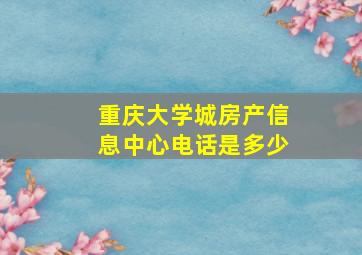 重庆大学城房产信息中心电话是多少