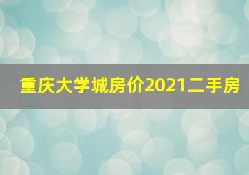 重庆大学城房价2021二手房