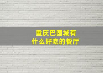 重庆巴国城有什么好吃的餐厅