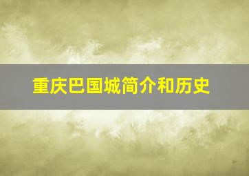 重庆巴国城简介和历史