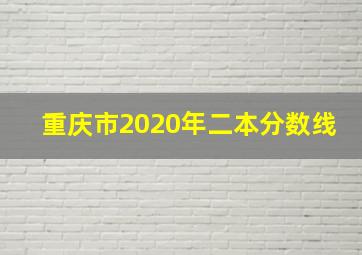 重庆市2020年二本分数线