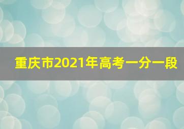 重庆市2021年高考一分一段