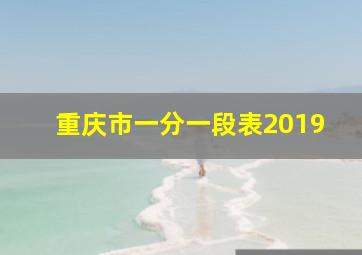 重庆市一分一段表2019