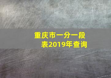 重庆市一分一段表2019年查询