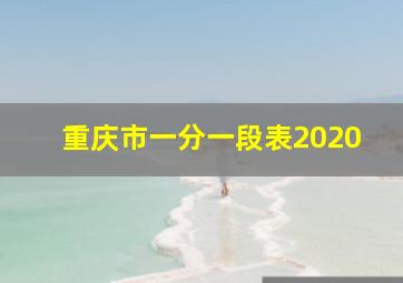 重庆市一分一段表2020