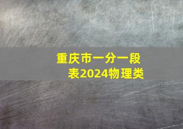 重庆市一分一段表2024物理类