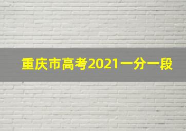 重庆市高考2021一分一段