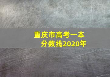 重庆市高考一本分数线2020年