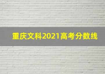 重庆文科2021高考分数线