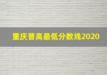 重庆普高最低分数线2020