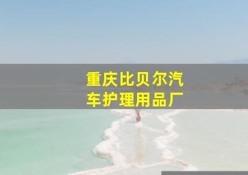 重庆比贝尔汽车护理用品厂