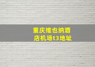 重庆维也纳酒店机场t3地址