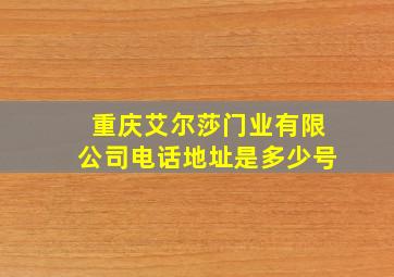 重庆艾尔莎门业有限公司电话地址是多少号