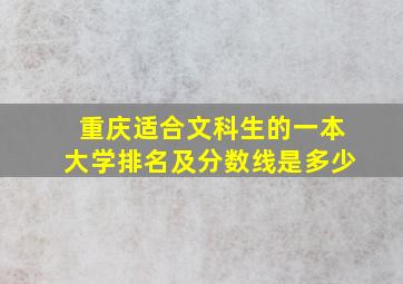 重庆适合文科生的一本大学排名及分数线是多少