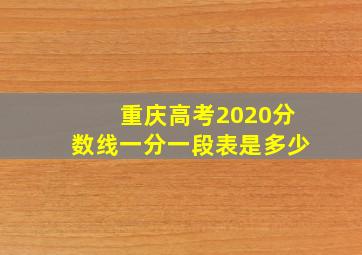 重庆高考2020分数线一分一段表是多少