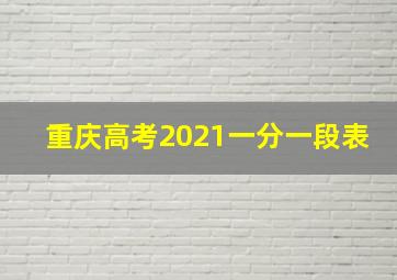 重庆高考2021一分一段表