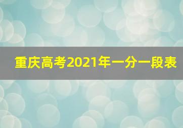 重庆高考2021年一分一段表