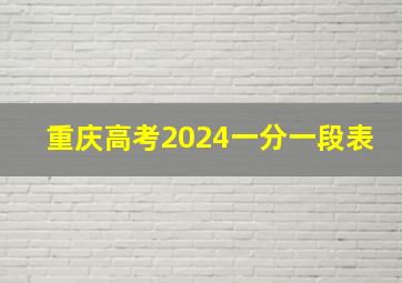 重庆高考2024一分一段表