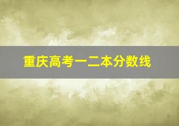 重庆高考一二本分数线