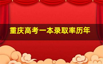 重庆高考一本录取率历年