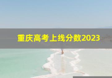 重庆高考上线分数2023