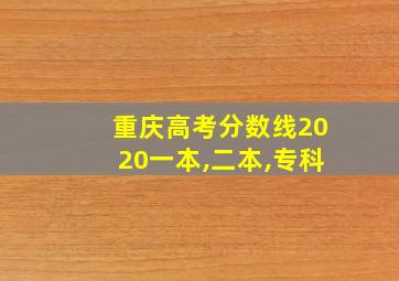 重庆高考分数线2020一本,二本,专科