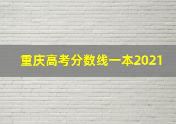 重庆高考分数线一本2021