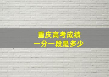 重庆高考成绩一分一段是多少