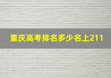 重庆高考排名多少名上211