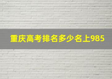 重庆高考排名多少名上985