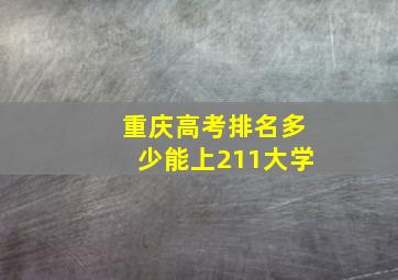 重庆高考排名多少能上211大学