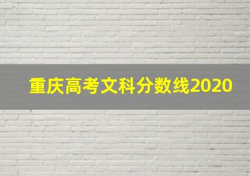 重庆高考文科分数线2020