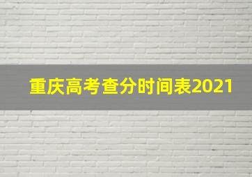 重庆高考查分时间表2021