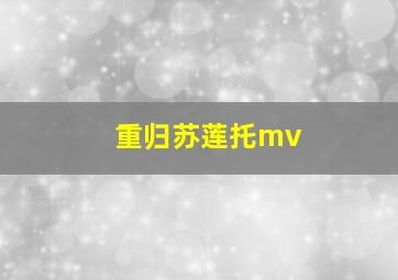 重归苏莲托mv