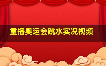 重播奥运会跳水实况视频