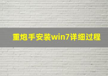 重炮手安装win7详细过程