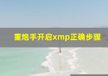 重炮手开启xmp正确步骤