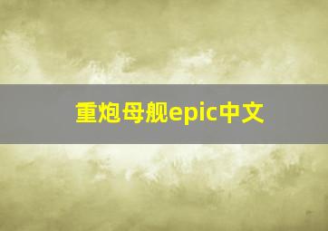 重炮母舰epic中文