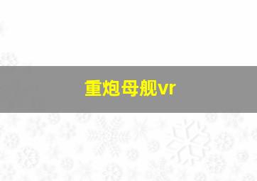 重炮母舰vr