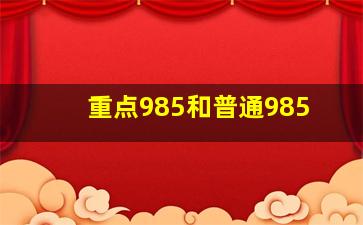 重点985和普通985