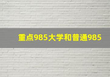 重点985大学和普通985