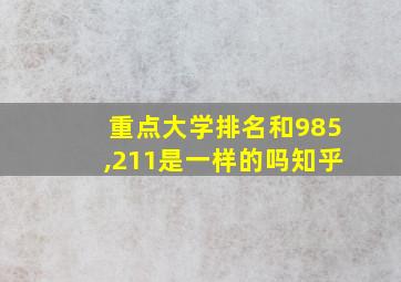 重点大学排名和985,211是一样的吗知乎