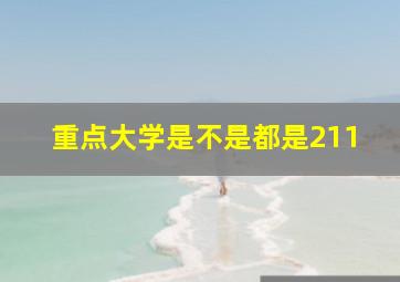 重点大学是不是都是211