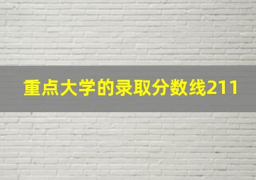 重点大学的录取分数线211