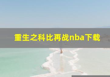 重生之科比再战nba下载