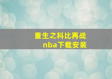 重生之科比再战nba下载安装