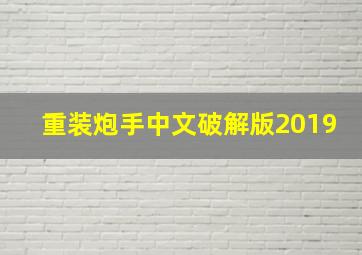 重装炮手中文破解版2019