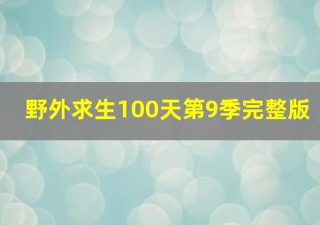 野外求生100天第9季完整版