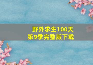 野外求生100天第9季完整版下载