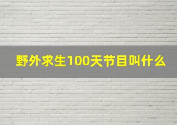 野外求生100天节目叫什么